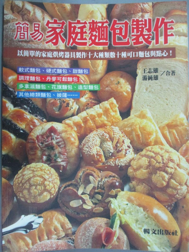 【書寶二手書T1／餐飲_YGH】簡易家庭麵包製作_遊純雄,王志雄