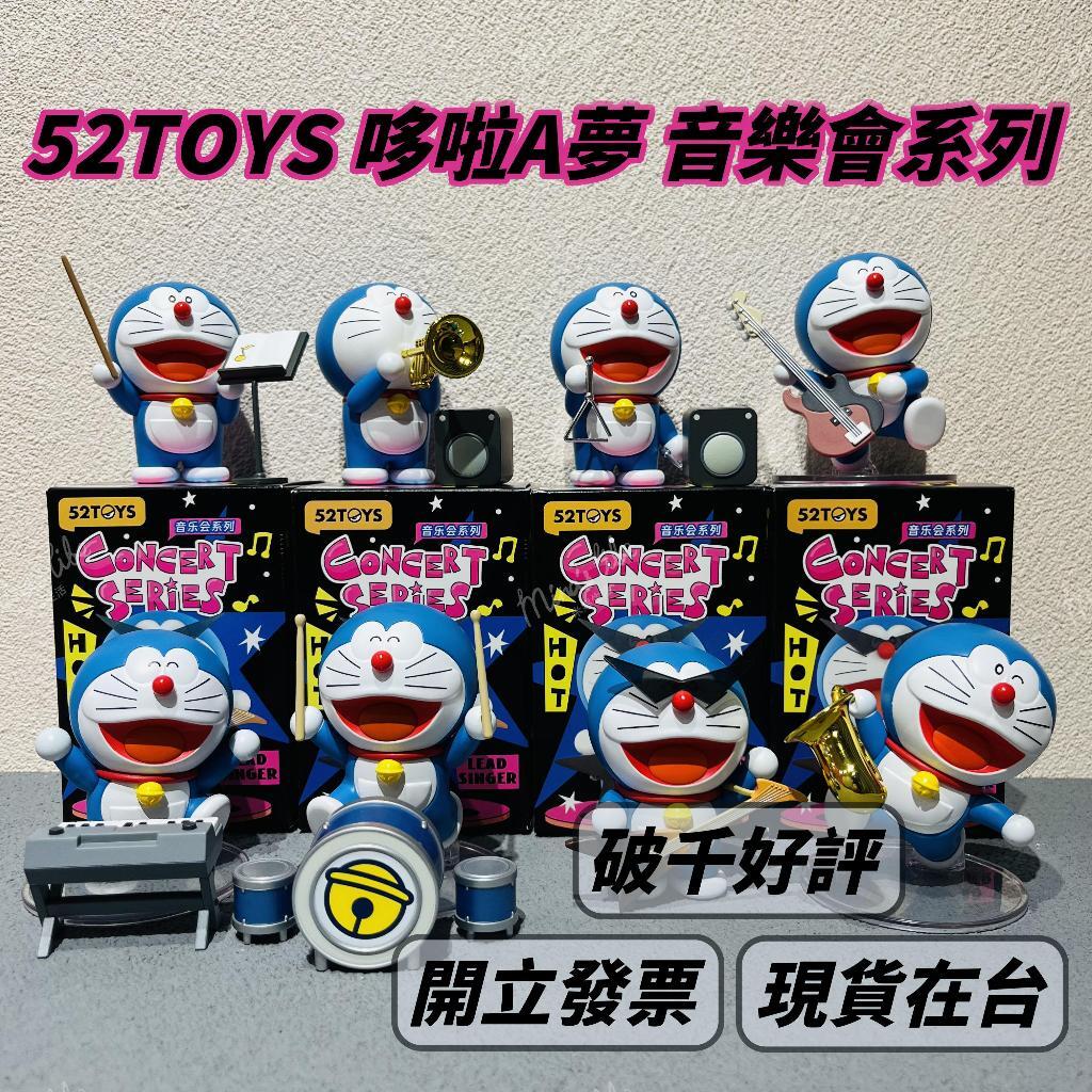 現貨 哆啦A夢 音樂會 系列 盲盒 ❤️ 52TOYS 小叮噹 公仔 盲盒 盒玩 樂器 | 米娜生活