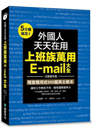 外國人天天在用上班族萬用E-mail大全：5分鐘搞定！分類最完整，隨套隨用近800篇英文範本 | 拾書所