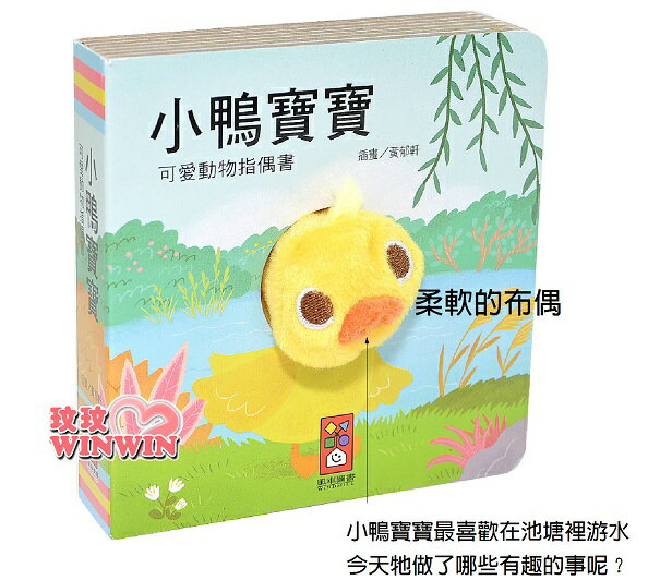 風車圖書 可愛動物指偶書 小鴨寶寶，孩子透過動物手偶，跟著書本內容一起邊說故事邊表演