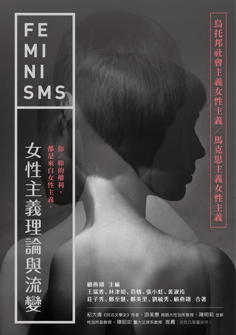 【電子書】女性主義理論與流變—烏託邦社會主義女性主義／馬克思主義女性主義