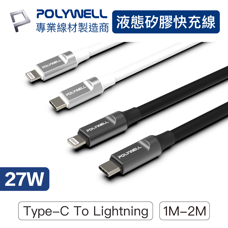 POLYWELL/寶利威爾/液態矽膠蘋果PD快充線/Type-C Lightning/1米~2米/iPhone/快充