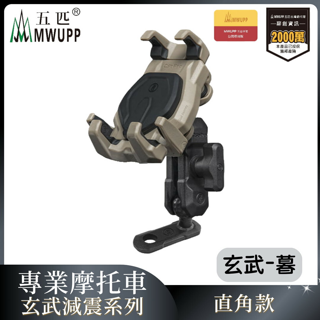 MWUPP五匹 專業摩托車架玄武減震系列-直角後視鏡-暮 重機 手機架 支架 機車 導航（不挑色 款）【MDTPWD12DC】【不囉唆】