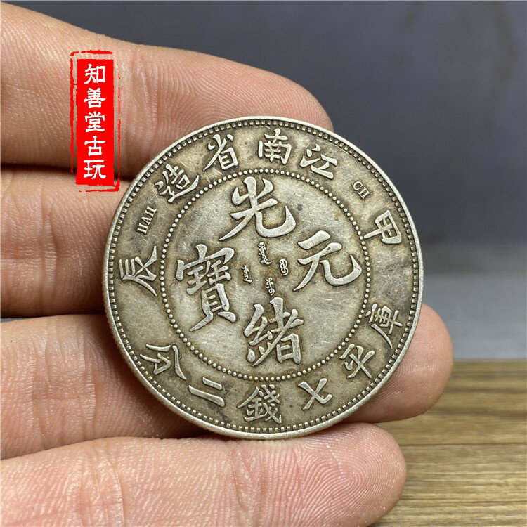 含銀量92保真大清光緒元寶江南省造龍洋江南甲辰純銀銀圓傳世包漿