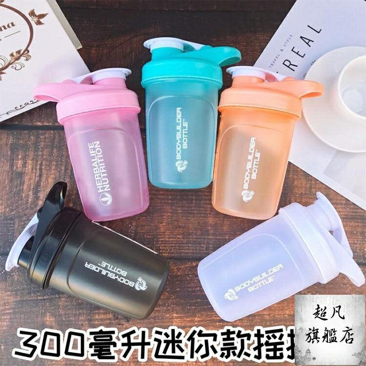 買一送一搖搖杯 小搖搖杯健身女小巧迷你便攜簡約刻度奶昔杯蛋白搖粉小容量300ml-快速出貨