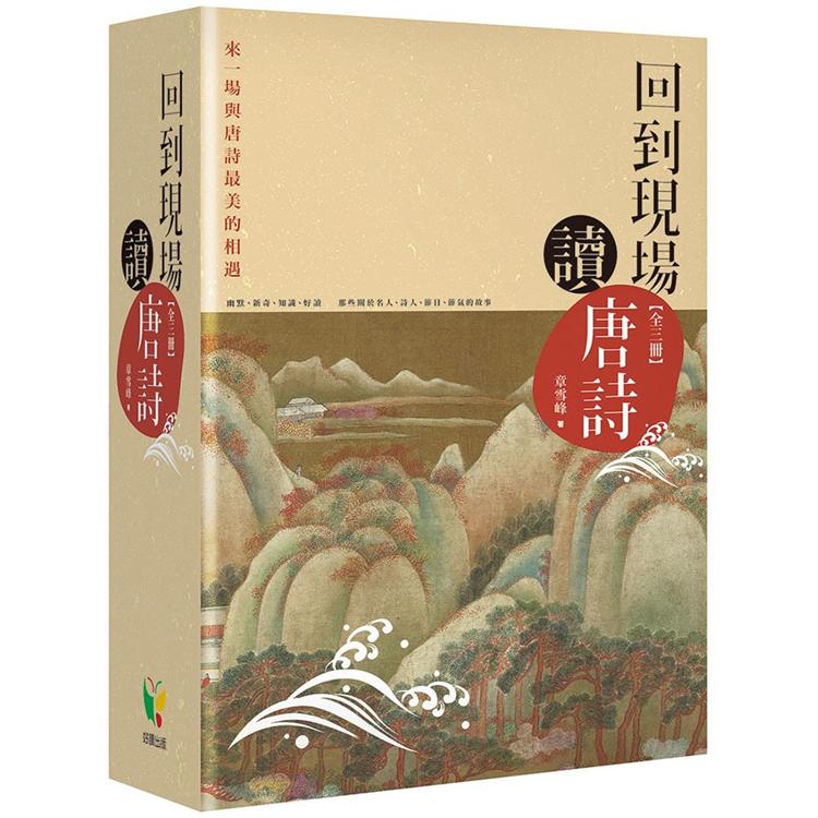 回到現場讀唐詩【全三冊】