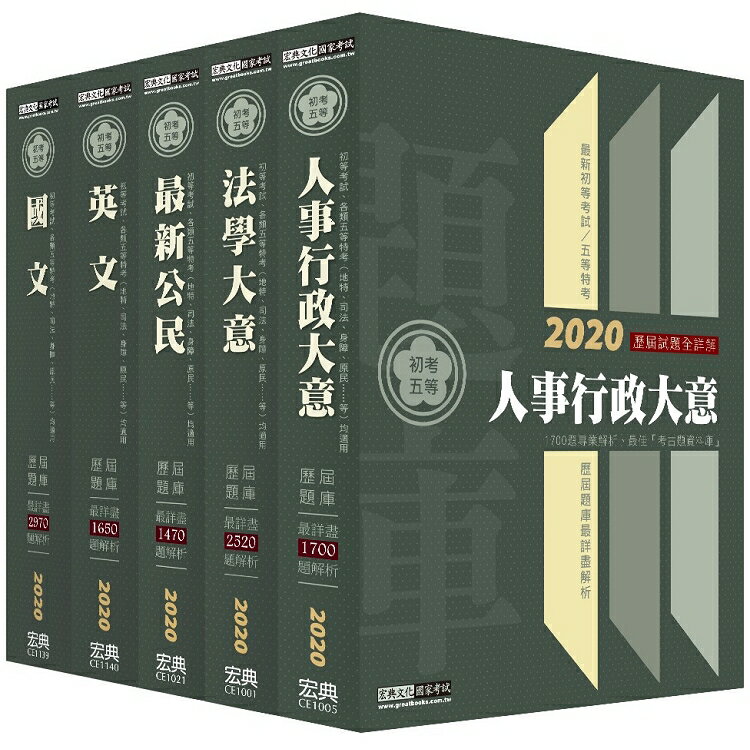 2016最新！初考／五等「歷屆題庫完全攻略」：「人事行政」套書