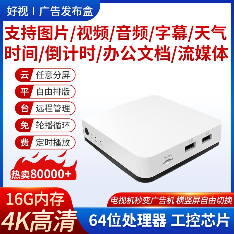 【臺灣公司 超低價】4K網路廣告機播放盒子多媒體資訊發布盒系統終端電視機顯示分屏器