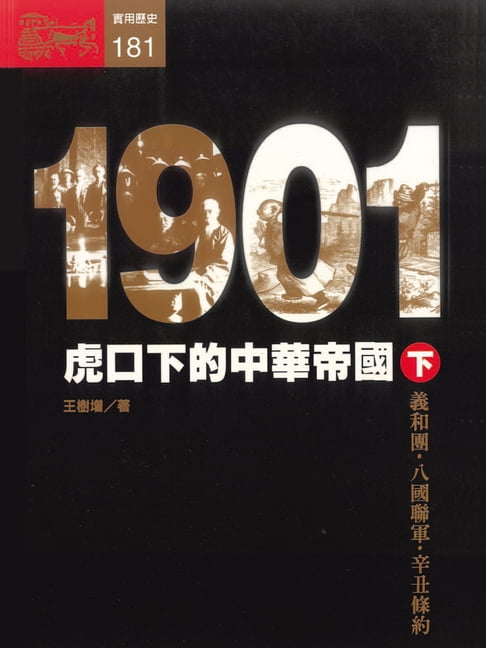 【電子書】1901：虎口下的中華帝國〈下〉 0