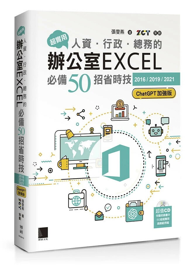超實用！人資．行政．總務的辦公室EXCEL必備50招省時技[2016/2019/2021](ChatGPT加強版) 7/e 張雯燕 2024 博碩
