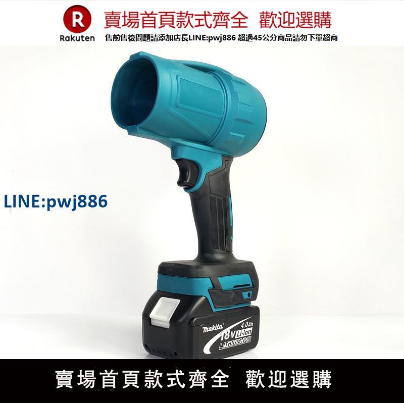 【臺灣公司 品質保固】無刷吹風機適用Makita牧田款鋰電池暴力強力除雪除塵清理DIY改裝【注意！下單滿299出貨】