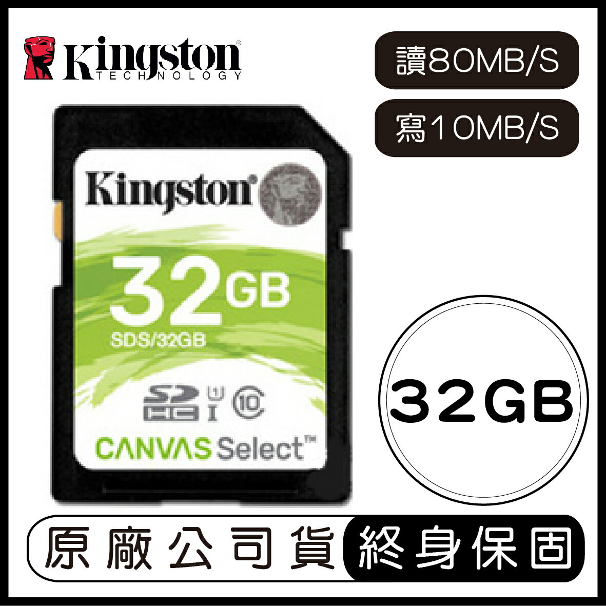 金士頓 KINGSTON Canvas Select 32G SD 記憶卡 讀80MB 寫10MB 32GB SDS