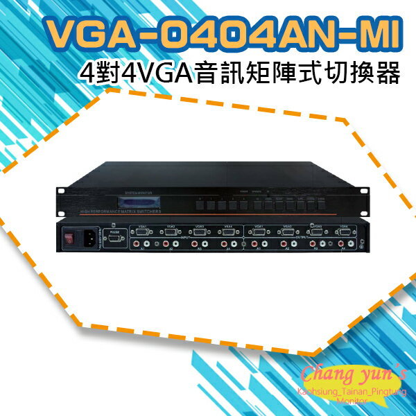 昌運監視器 VGA-0404AN-MI 4對4 VGA音訊矩陣式切換器【APP下單跨店最高22%點數回饋】