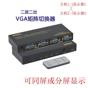 切屏器 VGA切換器2進2出 矩陣 二進二出分配器 多電腦VGA切屏器任意輸出【YJ3974】