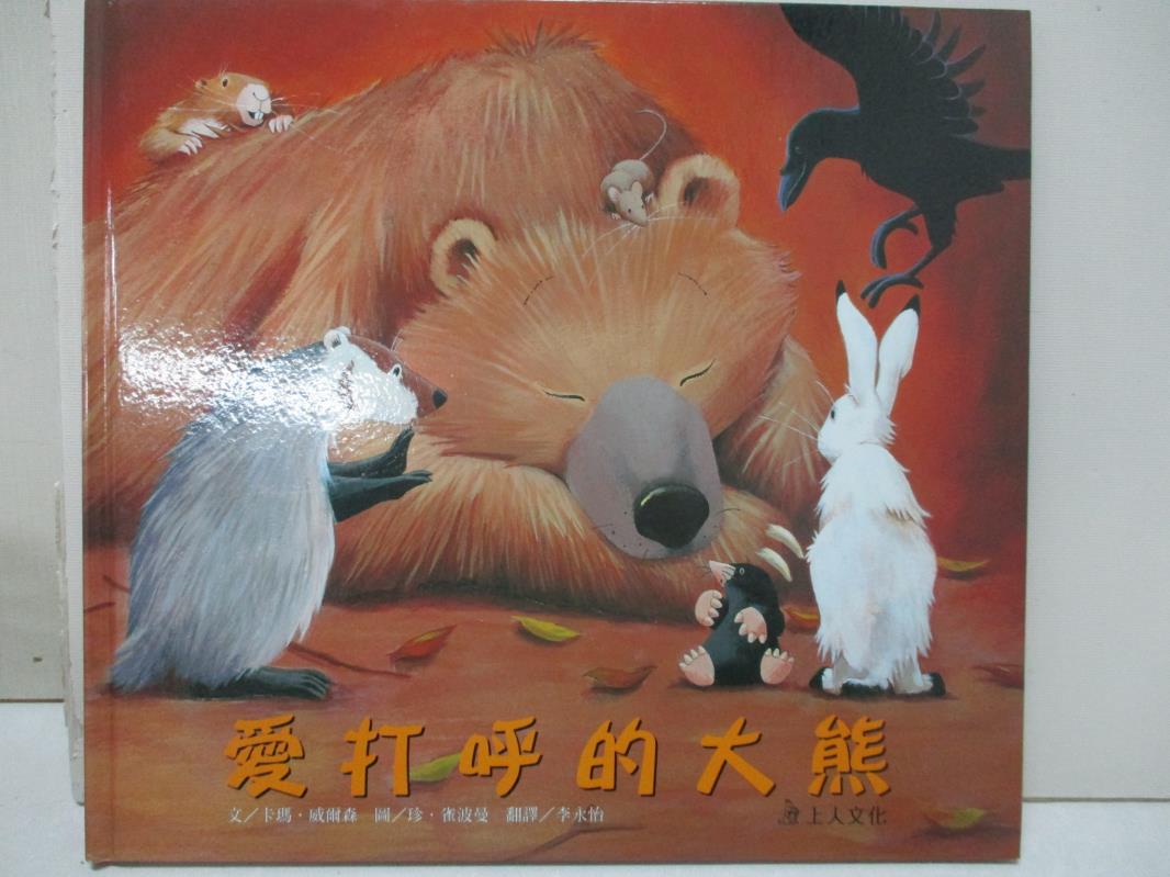 【書寶二手書T1／少年童書 FMW】愛打呼的大熊 卡瑪‧威爾森/文、珍‧雀波曼/圖, 李永怡