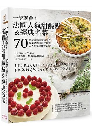 一學就會！法國人氣甜鹹點&經典名菜：70道法國媽媽家傳配方，餐桌必備家常好味道，人人在家也能輕鬆做 | 拾書所