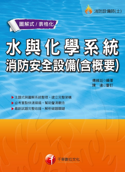 【電子書】108年水與化學系統消防安全設備(含概要)[消防設備士／消防設備師](千華) 0