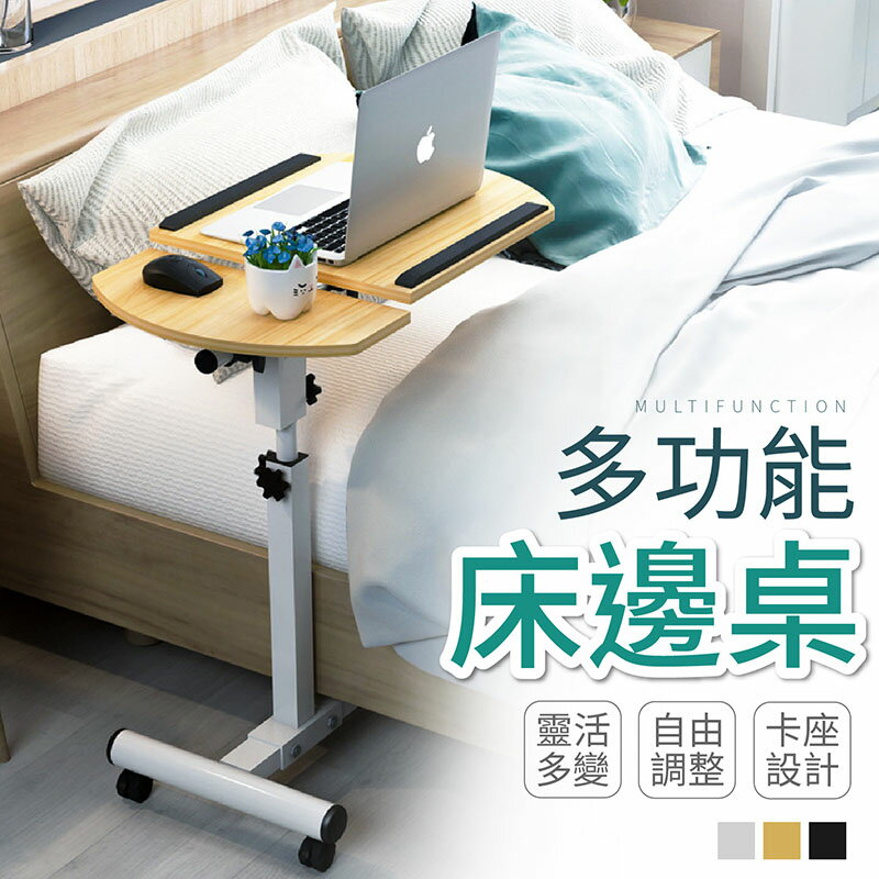 【懶人必備！自由調整】多功能床邊桌 升降電腦桌 移動書桌 床邊桌 懶人桌 移動桌 閱讀桌 筆電桌【I0123】