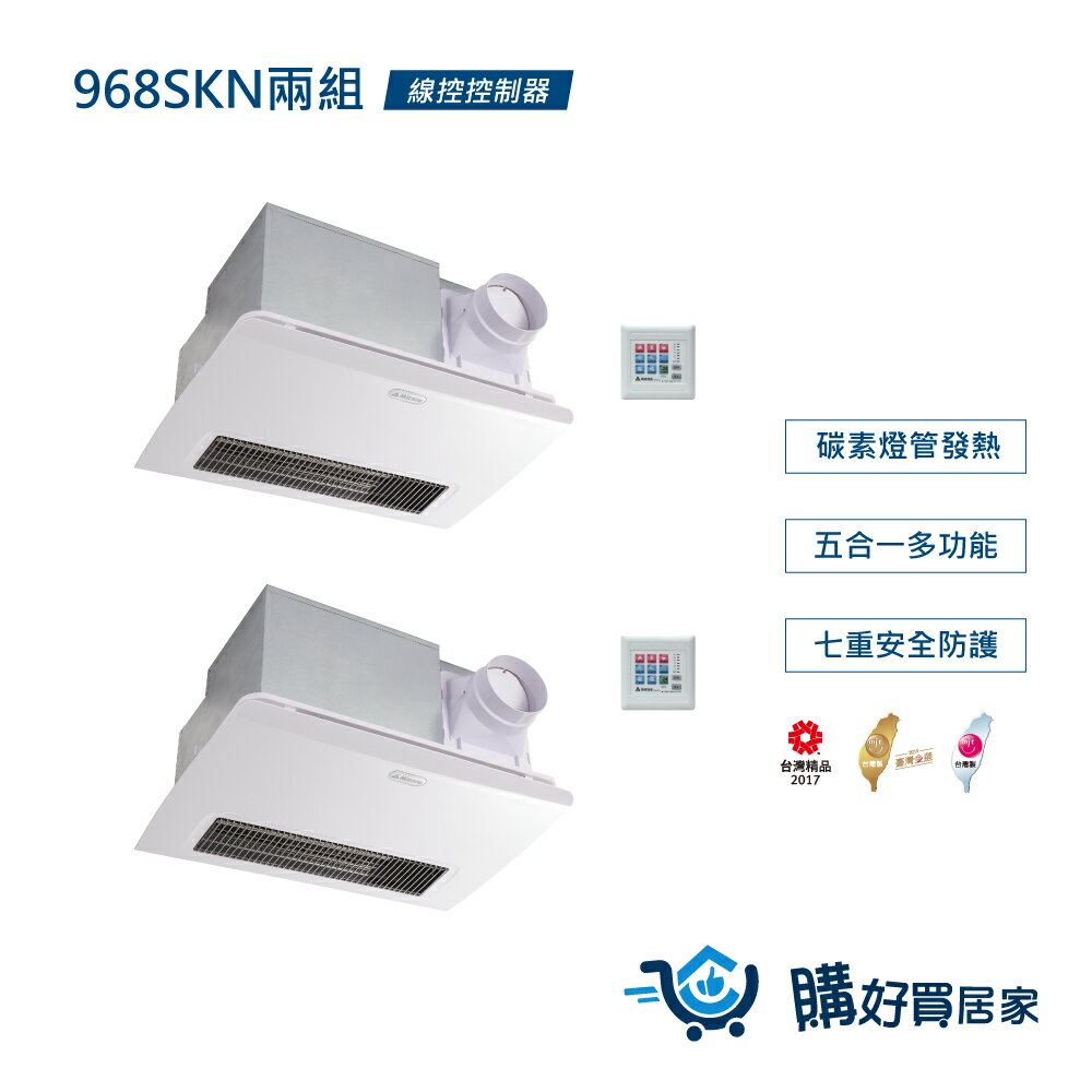 ALASKA 碳素燈管 浴室暖風乾燥機-兩入組 968SKN 線控 110V/220V 暖風 換氣扇 通風扇 排風扇 涼風扇
