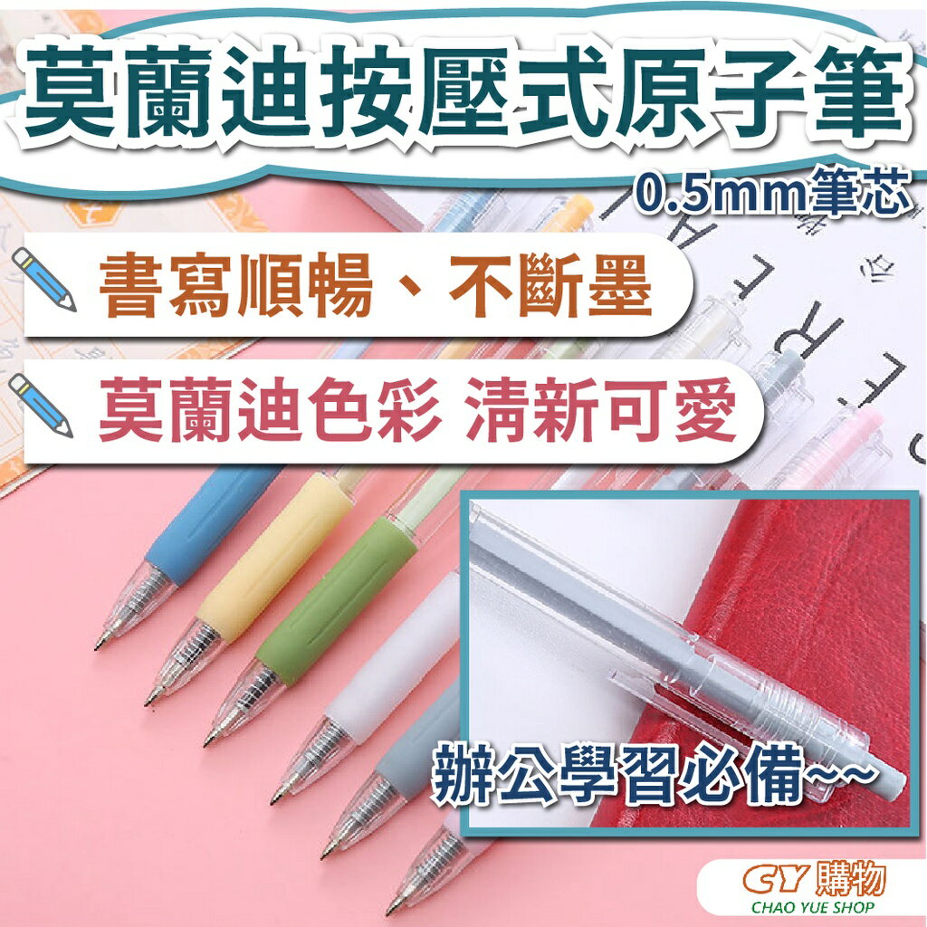 莫蘭迪按壓式中性筆 0.5mm 黑墨 多款顏色 莫蘭迪色 書寫順暢 快乾不斷墨 辦公 學習 筆記