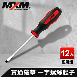 《預購》【MXM專業手工具】 12入組 螺絲起子 高扭力 防滑防油 貫通敲擊 一字6.5 150mm/十字 PH2 150mm