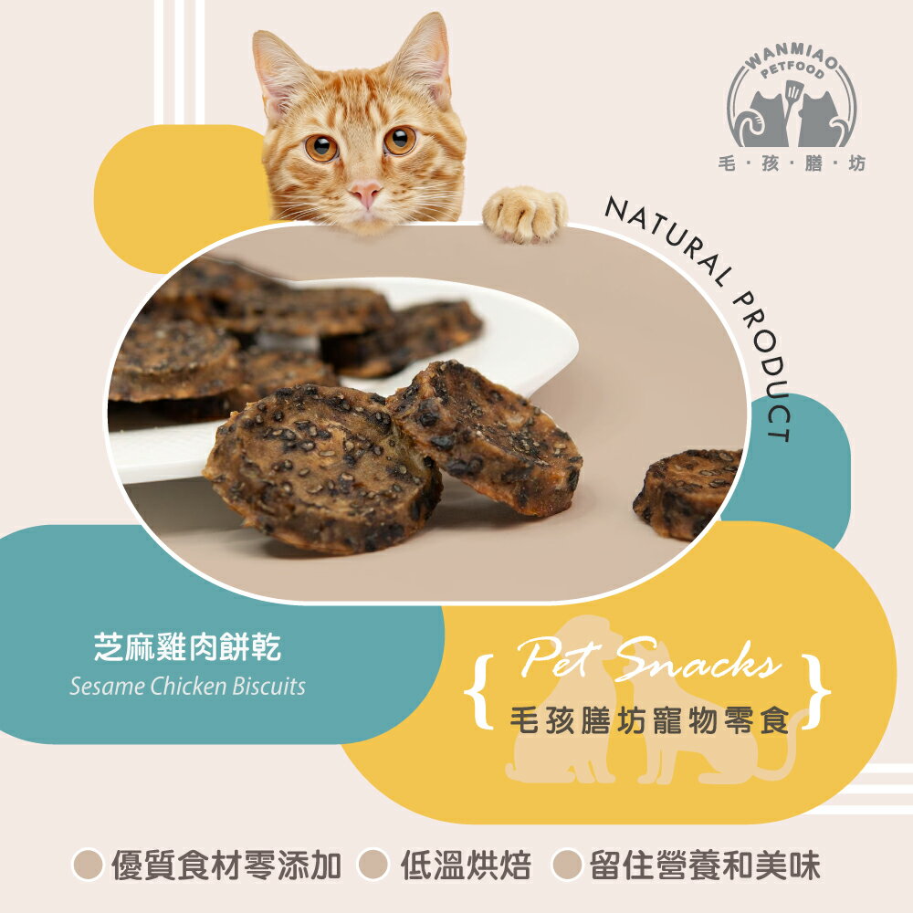 【毛孩膳坊】烘乾寵物零食-黑芝麻雞肉餅乾50g-1包 (開封即食/常溫保存/寵物零食)
