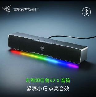 【千羽家居】RAZER 雷蛇 LEVIATHAN V2X 利維坦巨獸 V2 X 電競喇叭 電腦音響 藍芽5.0