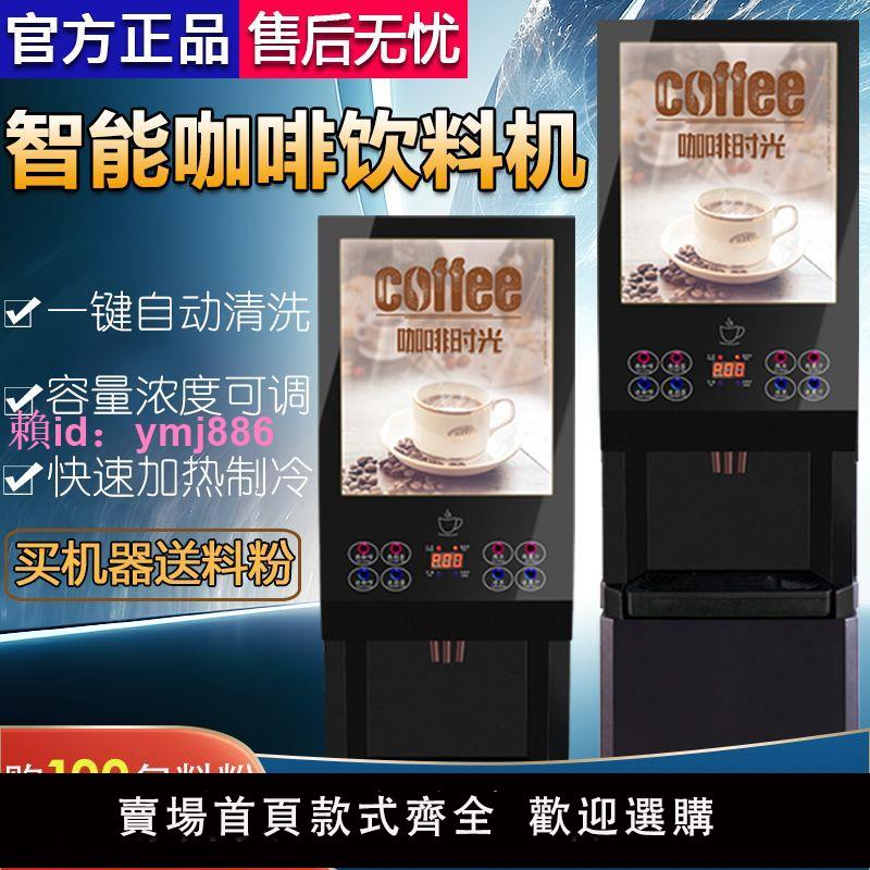 速溶咖啡機全自動奶茶機冷熱商用自助果汁機豆漿機咖啡飲料一體機