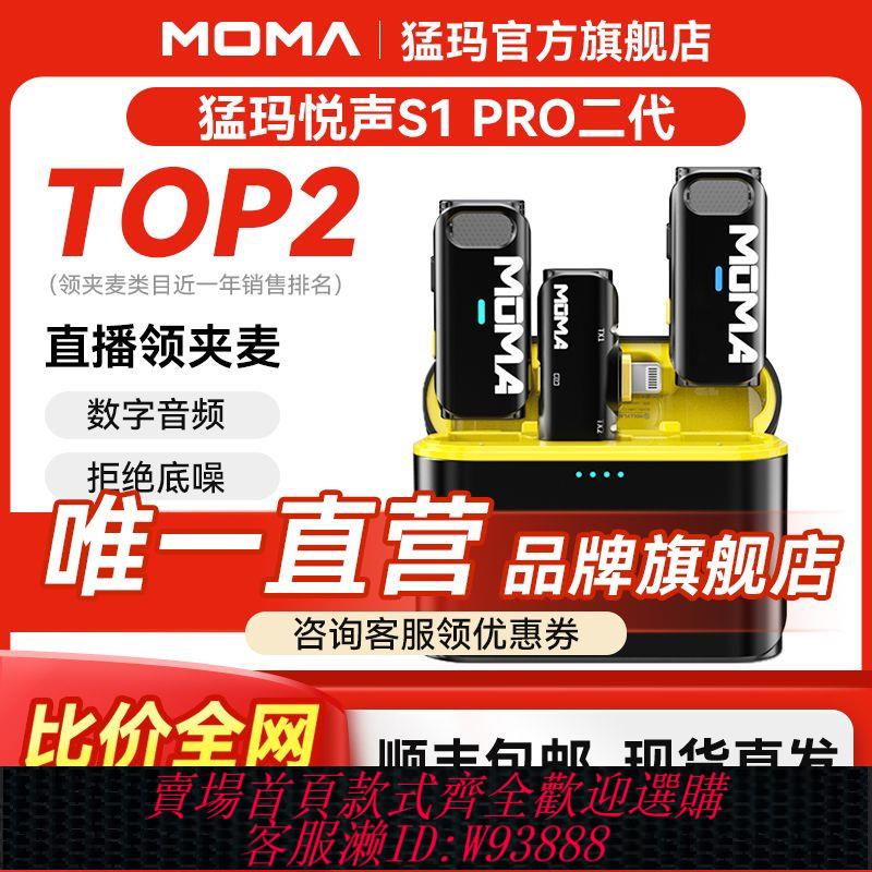 領夾式麥克風 【累計熱銷1591.1萬+件】猛瑪MOMA悅聲S1 PRO二代無線領夾麥克風直播猛獁降噪手機收音麥