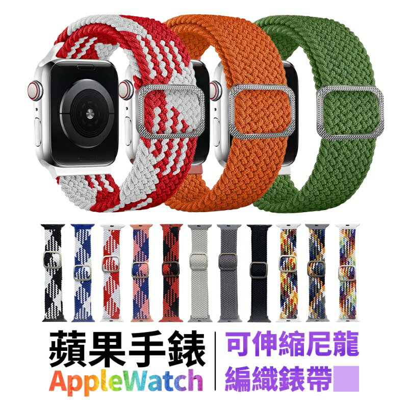 Apple watch 可調節編織錶帶 38 40 42 44 尼龍 扣式 編織款 SE 1 2 3 4 5 6