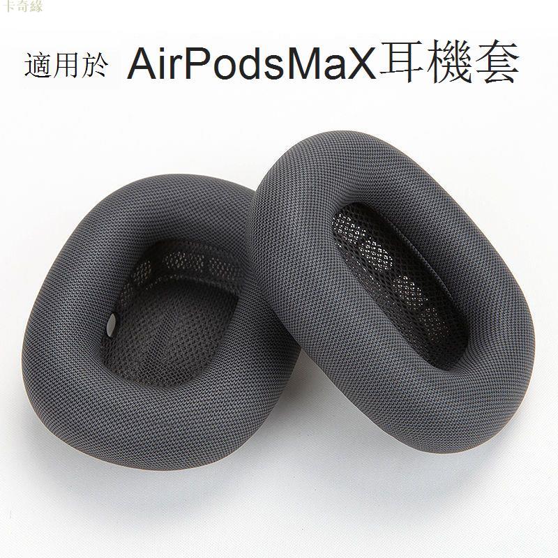 適用 蘋果Airpods MAX 耳機套 【原配】耳罩網布款海綿套