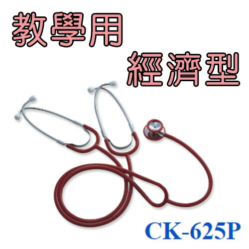聽診器 教學用 經濟型 精國 CK-625P