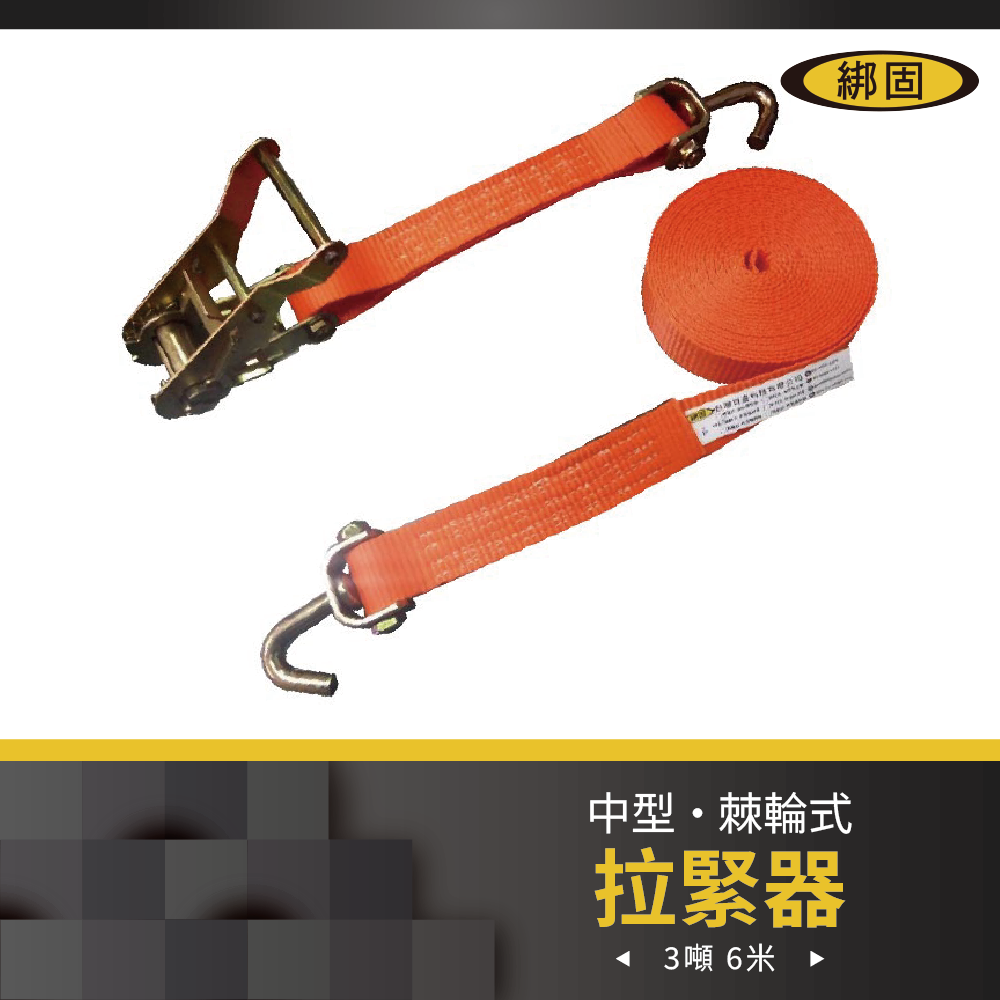 【綁固 Bon Strap】3噸6M捆綁帶+旋轉鉤 綑綁器 手拉器 貨車綑綁帶 外箱綑綁帶 行李綑綁帶 布猴