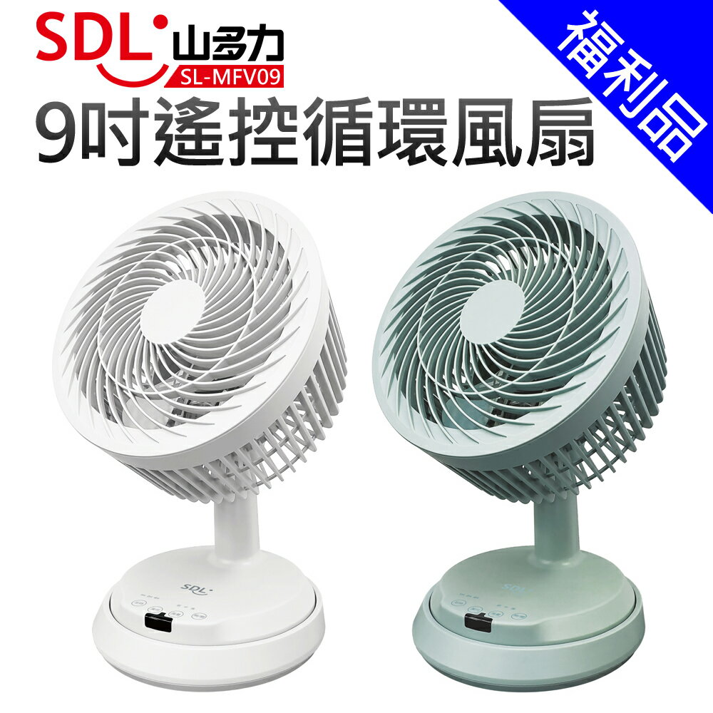 [福利品]【SDL 山多力】9吋遙控循環風扇(SL-MFV09)