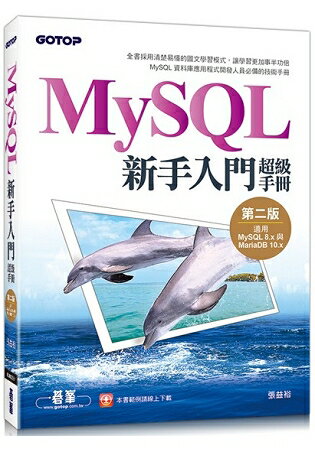 MySQL新手入門超級手冊：第二版(適用MySQL 8.x與MariaDB 10.x) | 拾書所