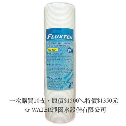 [淨園] 臺製高品質高效細紋PP濾心~淨水器第一道過高效過濾泥沙鐵鏽 10支原價$1500↘特價$1350