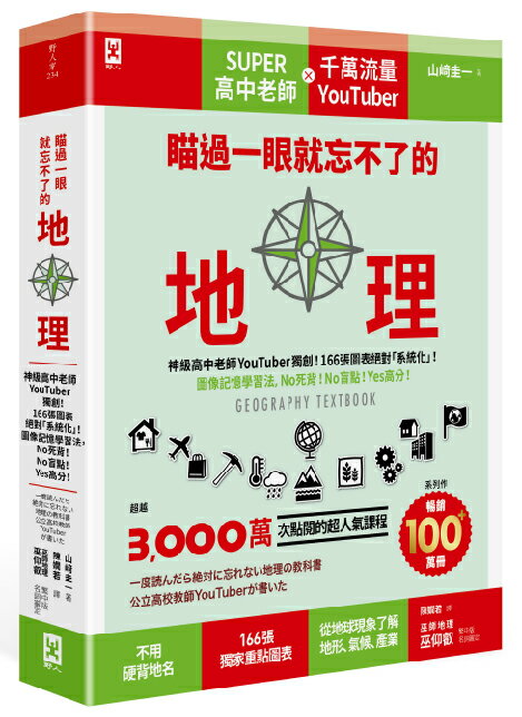 【讀書共和國】瞄過一眼就忘不了的地理：神級高中老師YouTuber獨創！166張圖表絕對「系統化」！影象記憶學習法，No死背！No盲點！Yes高分！