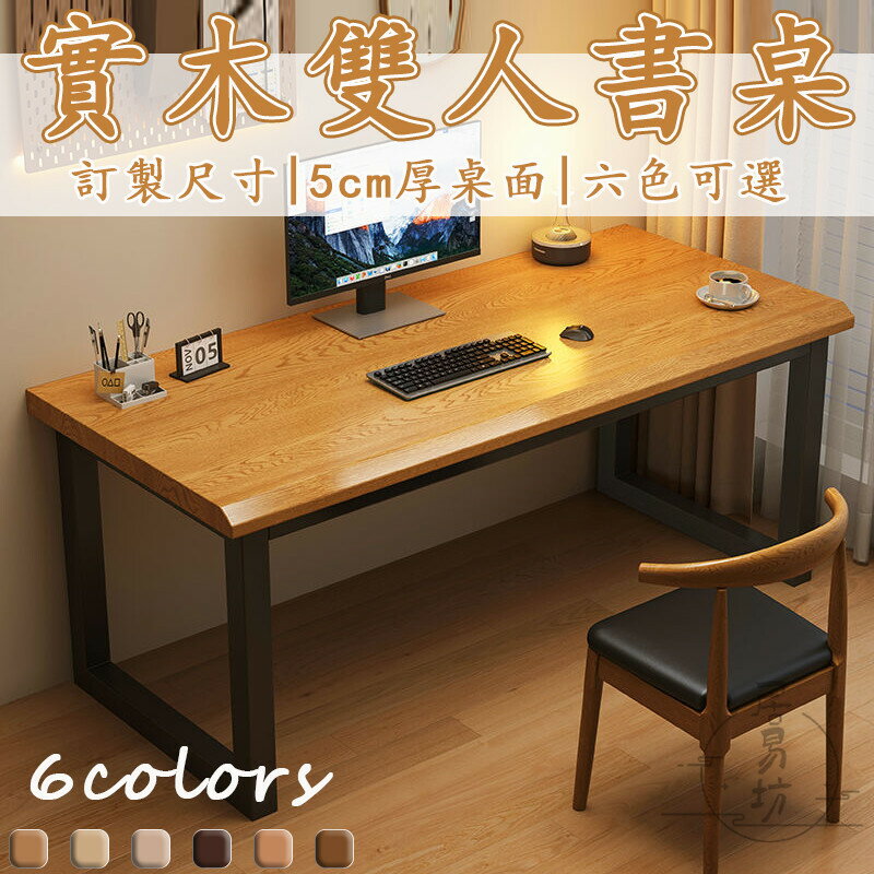 【訂製尺寸 宅配免運】實木書桌 簡易書桌 長書桌 l型電腦 小戶型書桌 訂製書桌 辦公桌 學習桌 雙人書桌 電腦桌 DH