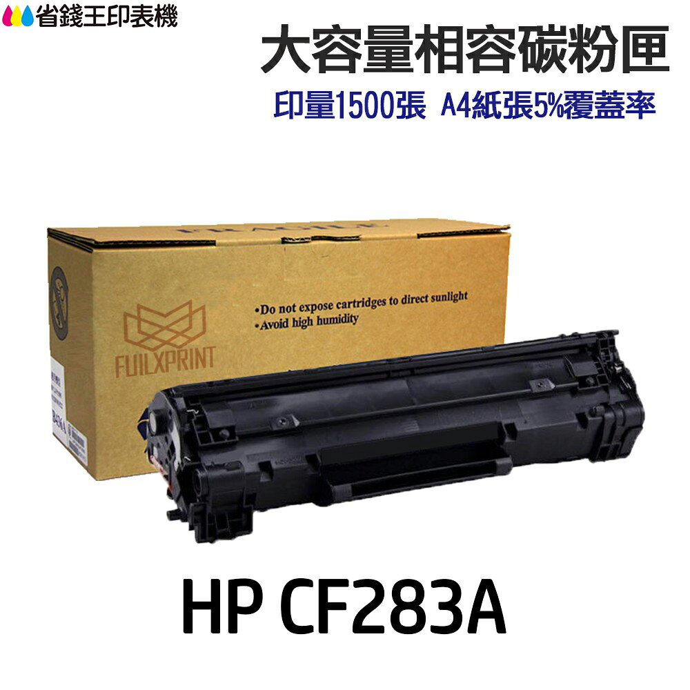 HP CF283A 83A CF283X 83X 副廠碳粉匣《適 M125nw M127fn M201 M225dw M125a》｜領券最高折$220