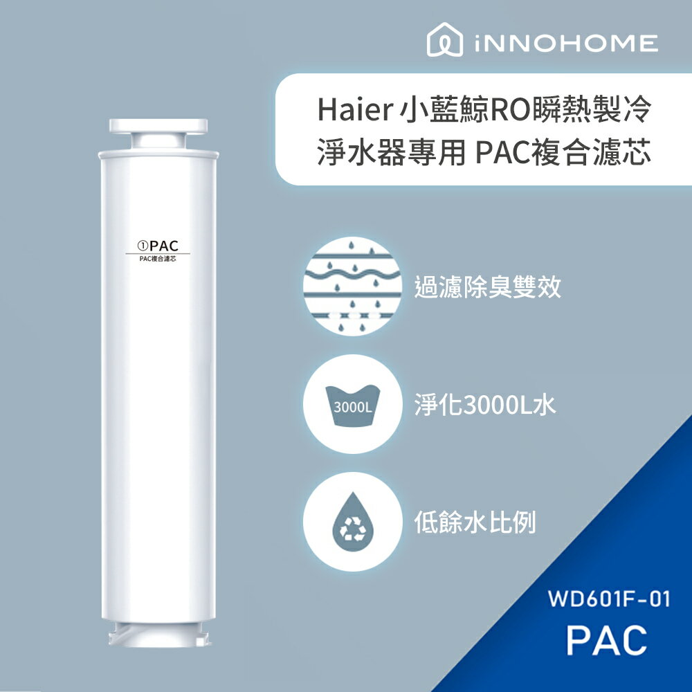 iNNOHOME 免安裝RO瞬熱製冷淨水器(小藍鯨)專用濾芯 WD601F-01