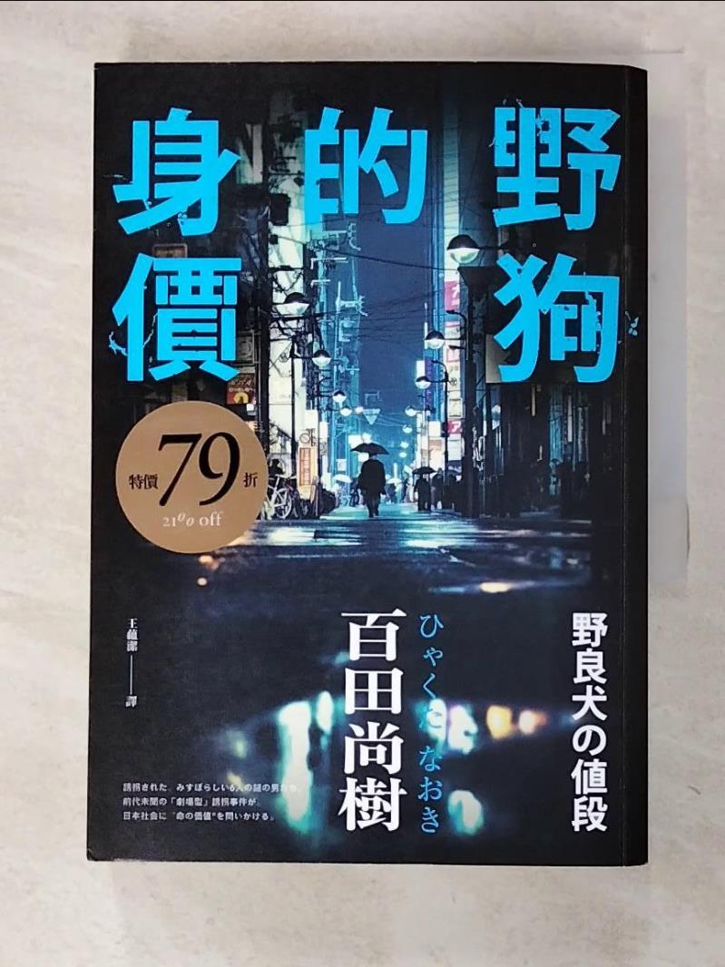 【書寶二手書T2／短篇 C7G】野狗的身價 百田尚樹, 王蘊潔