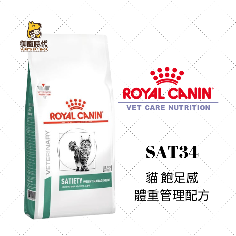 Royal 皇家處方 SAT34 貓飽足感體重管理配方 1.5kg 貓體重控制 貓體控 體重管理 室內貓 肥胖貓
