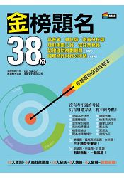 金榜題名38招：高普考、會計師、證券分析師、理財規劃人員、信託業務員、認證理財規劃顧問(CFP)、國際特許財務分析師(CFA)各類證照必過攻略本 | 拾書所