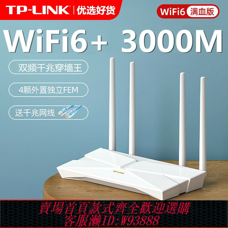 {臺灣公司貨 可打統編}TP-LINK大功率無線路由器穿墻王家用千兆高速tplink全屋wifi6