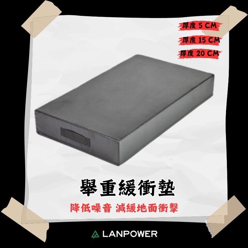 【LANPOWER】舉重緩衝墊 槓鈴防摔墊 摔槓墊 硬舉墊 保護墊 減噪防震 健身房 居家健身 輔助器材 軟墊 重量訓練