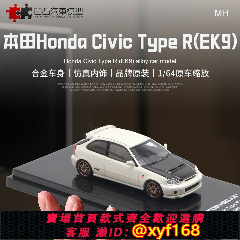 {保固一年 可打統編}本田思域Mugen Type R EK9無限小鋼炮MH1:64合金模擬汽車模型開蓋