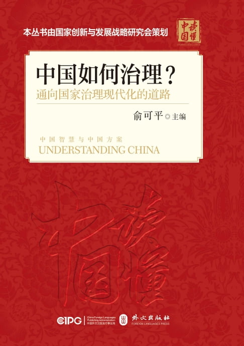 【電子書】中国如何治理？通向国家治理现代化的道路 0