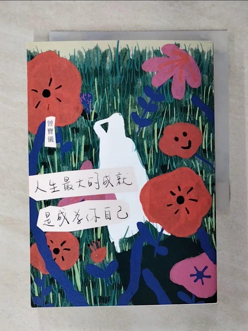 【書寶二手書T1／勵志 AU3】人生最大的成就，是成為你自己 曾寶儀