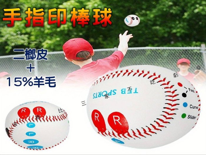 @貨比三家不吃虧@手指印棒球 投手變化球握法練習球 硬式棒球 練指法 投球 變化球 握球 簽名球 曲球 智慧棒球 初學者