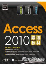 Access 2010嚴選教材！資料庫建立．管理．應用(附光碟)
